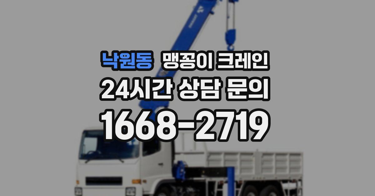 낙원동 맹꽁이 크레인