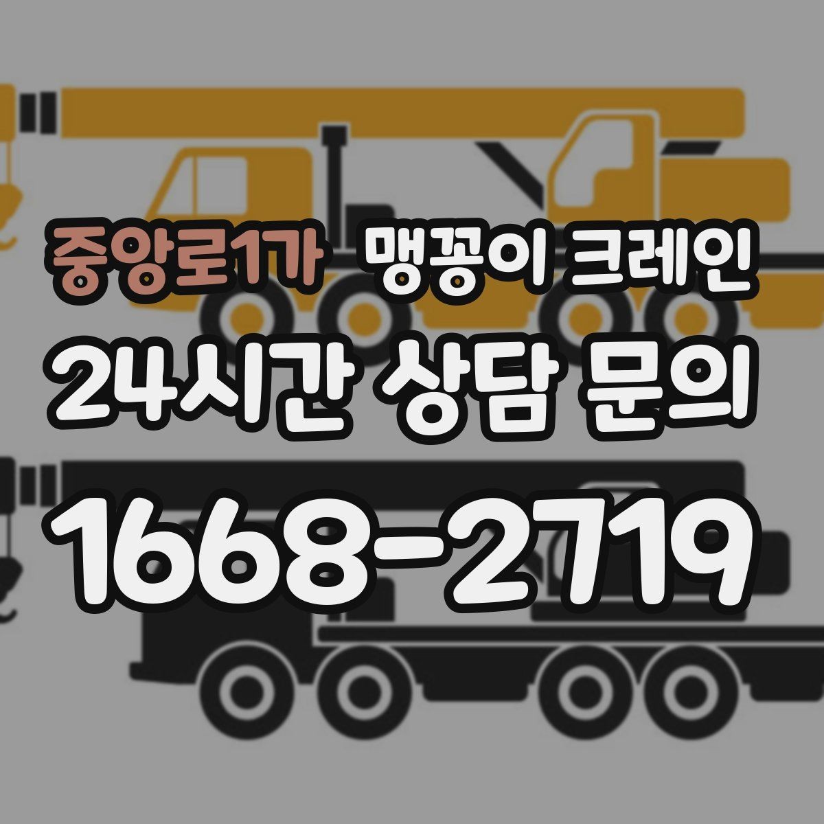 중앙로1가 맹꽁이 크레인 좁은 현장에 최적 장비를 고르는 방법