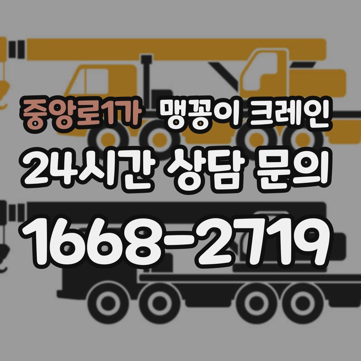 중앙로1가 맹꽁이 크레인