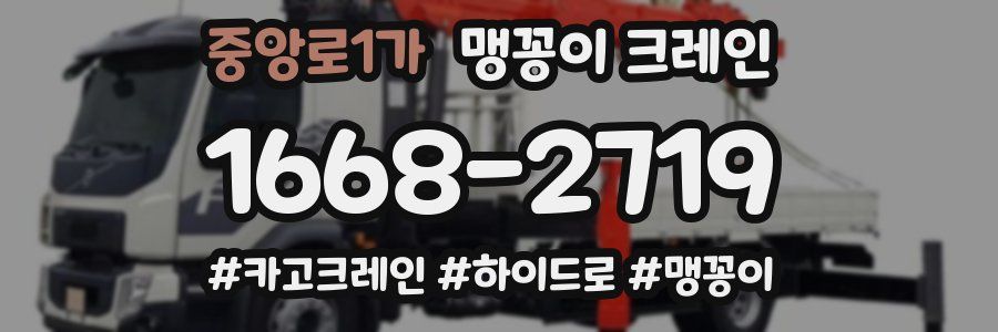 중앙로1가 맹꽁이 크레인
