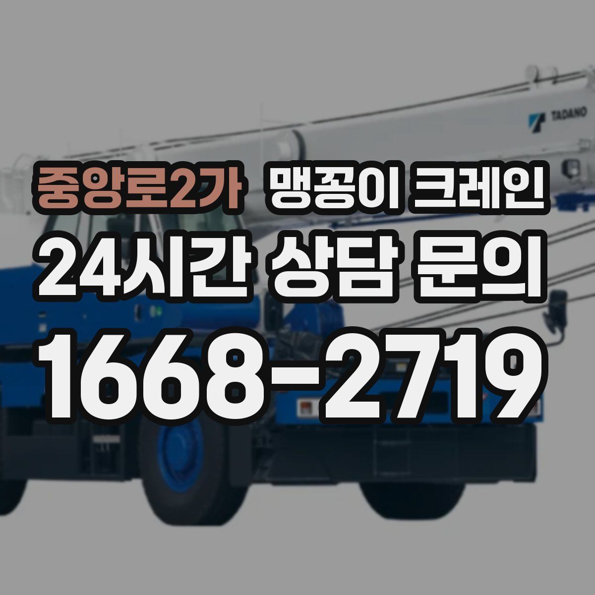 중앙로2가 맹꽁이 크레인