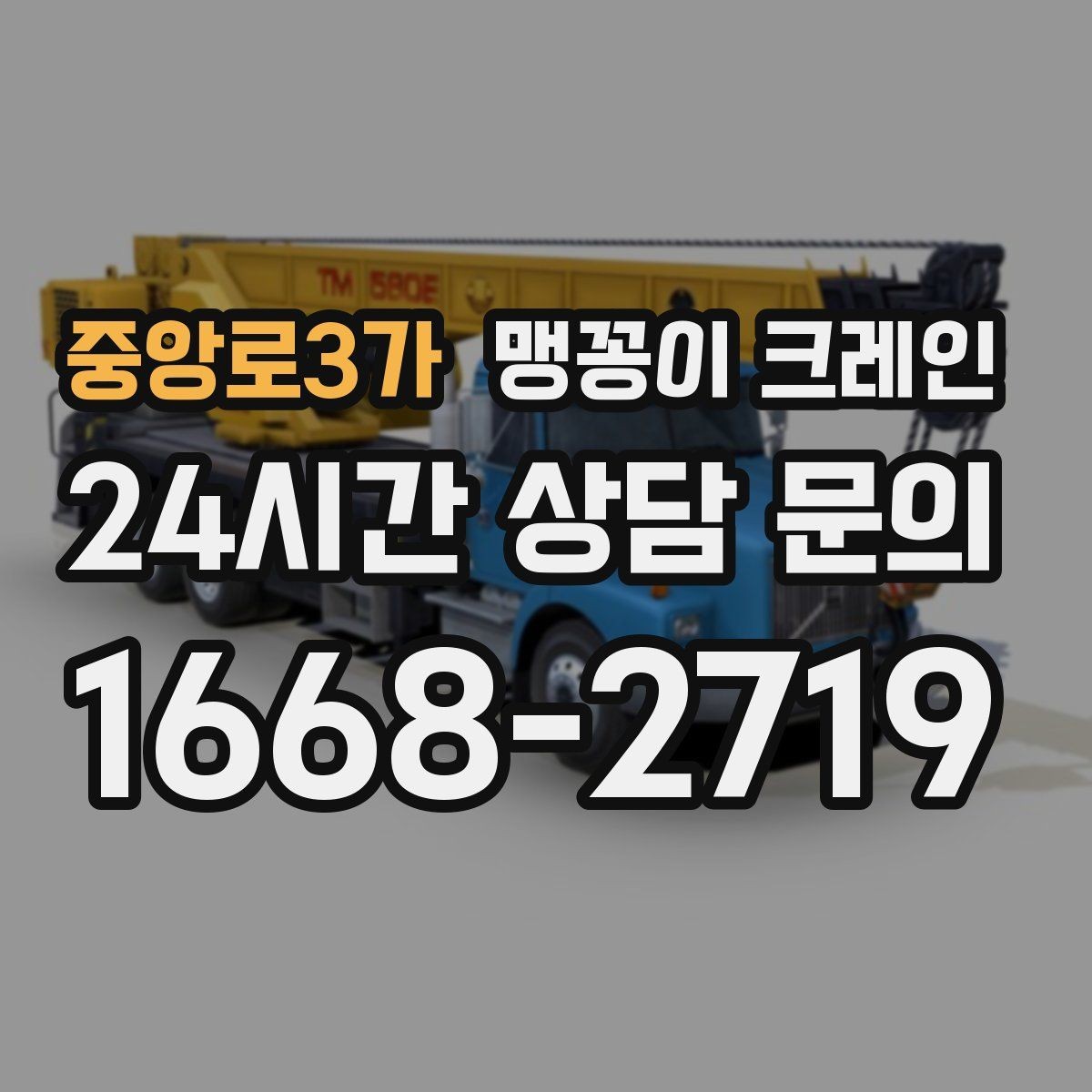 중앙로3가 맹꽁이 크레인 라인 증설 장비 반입에 필요한 준비