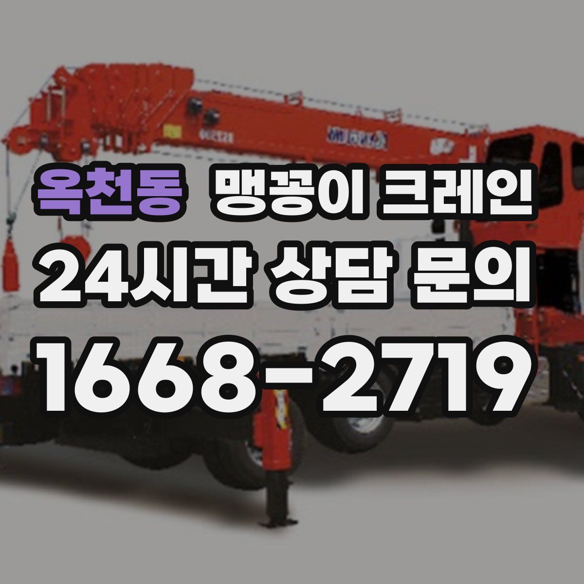 옥천동 맹꽁이 크레인