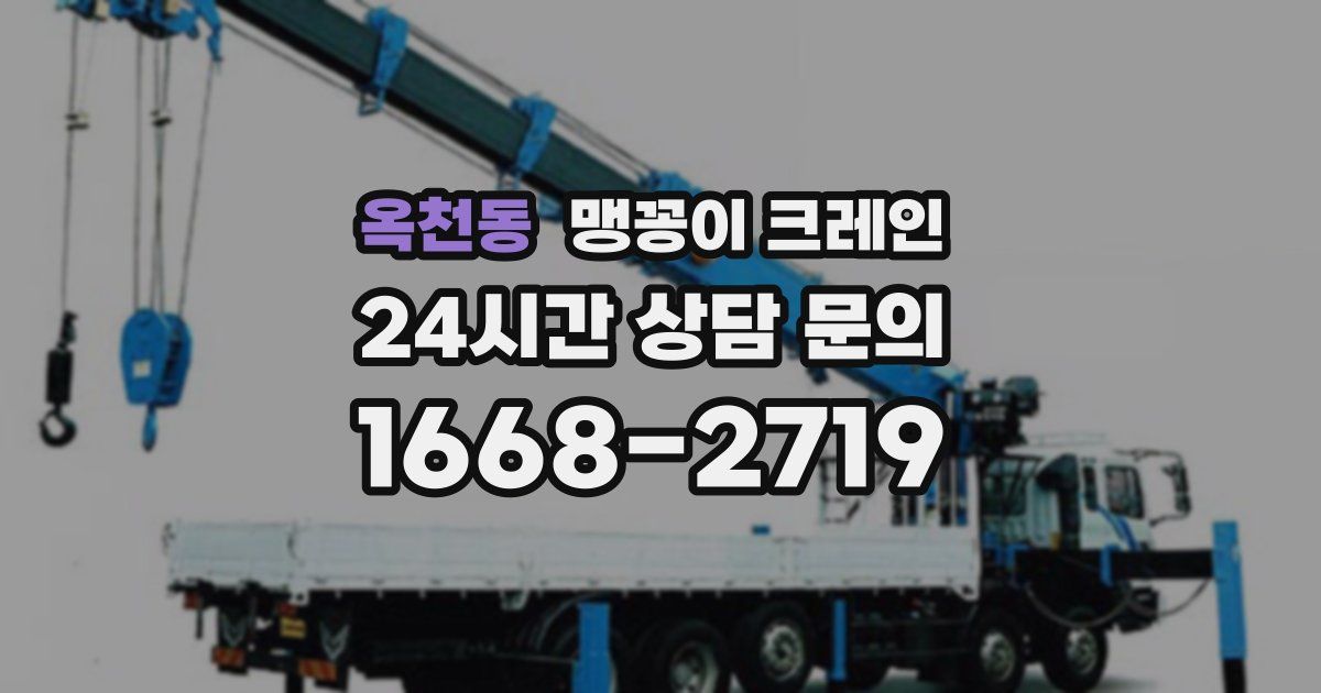 옥천동 맹꽁이 크레인