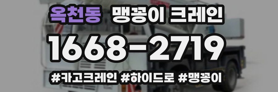 옥천동 맹꽁이 크레인