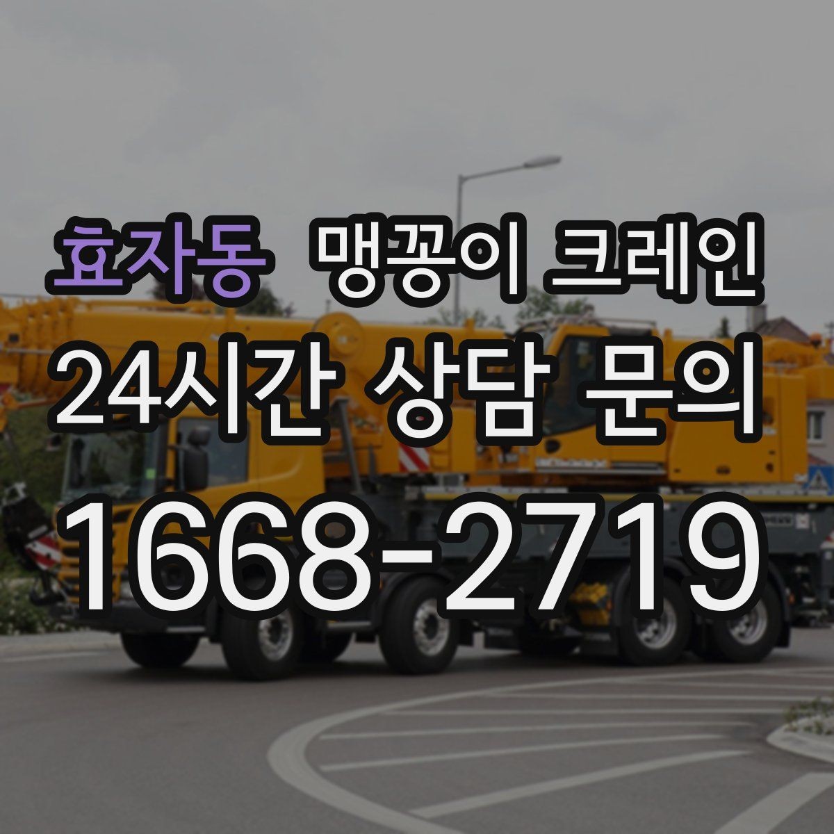 효자동 맹꽁이 크레인 견적 전에 꼭 준비해야 할 현장 정보