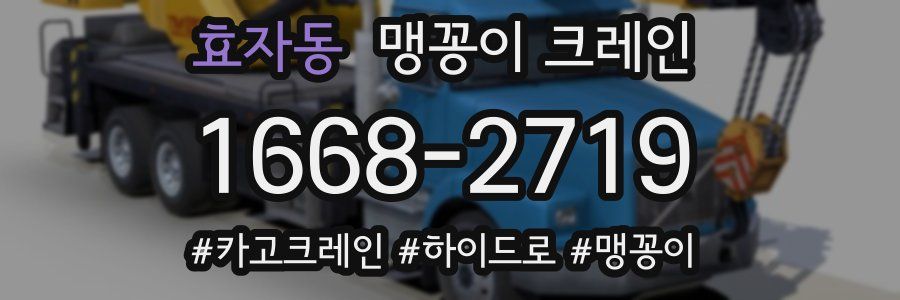 효자동 맹꽁이 크레인