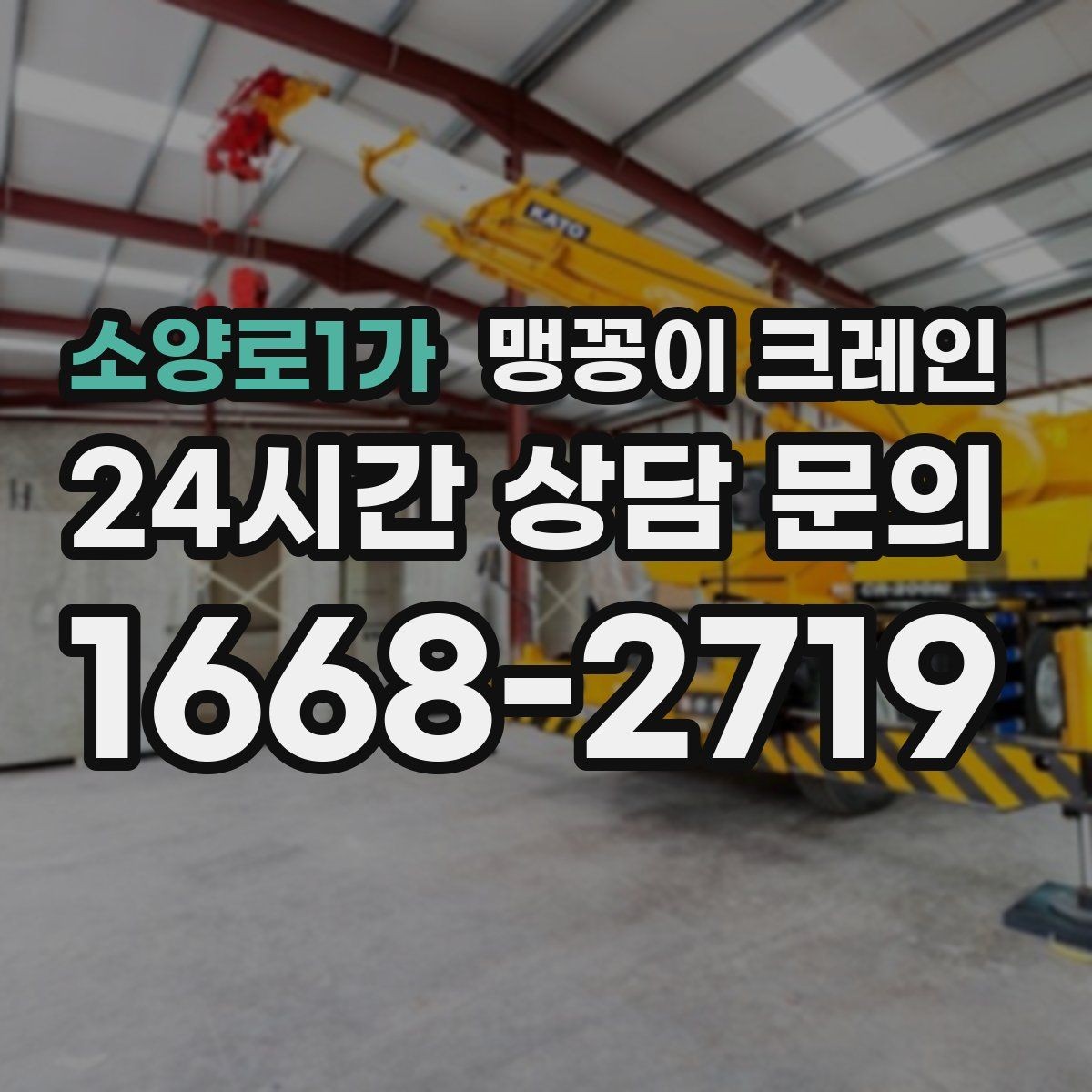 소양로1가 맹꽁이 크레인 출입문 높이가 낮을 때 반입 전략
