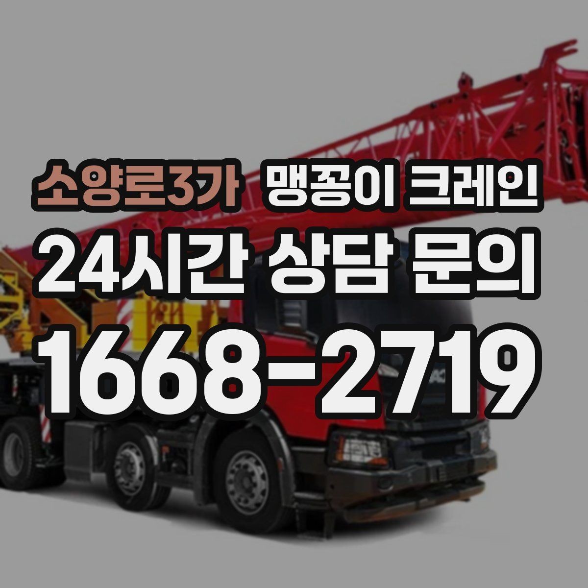 소양로3가 맹꽁이 크레인 지면이 약한 곳에서 안정성 확보 방법