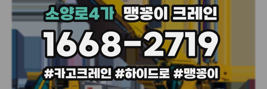 소양로4가 맹꽁이 크레인