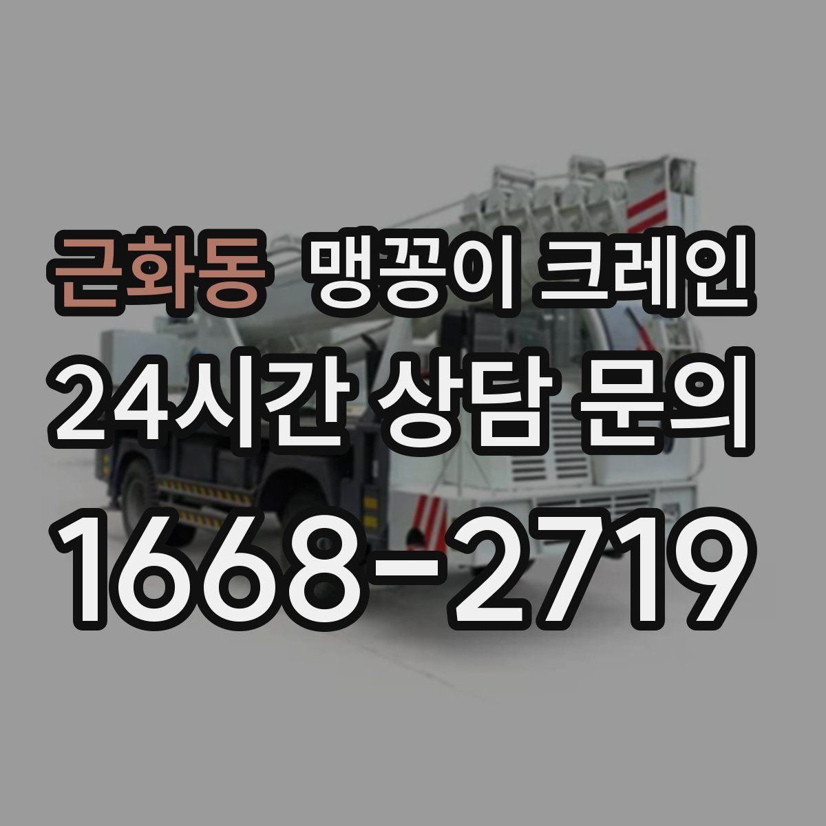 근화동 맹꽁이 크레인