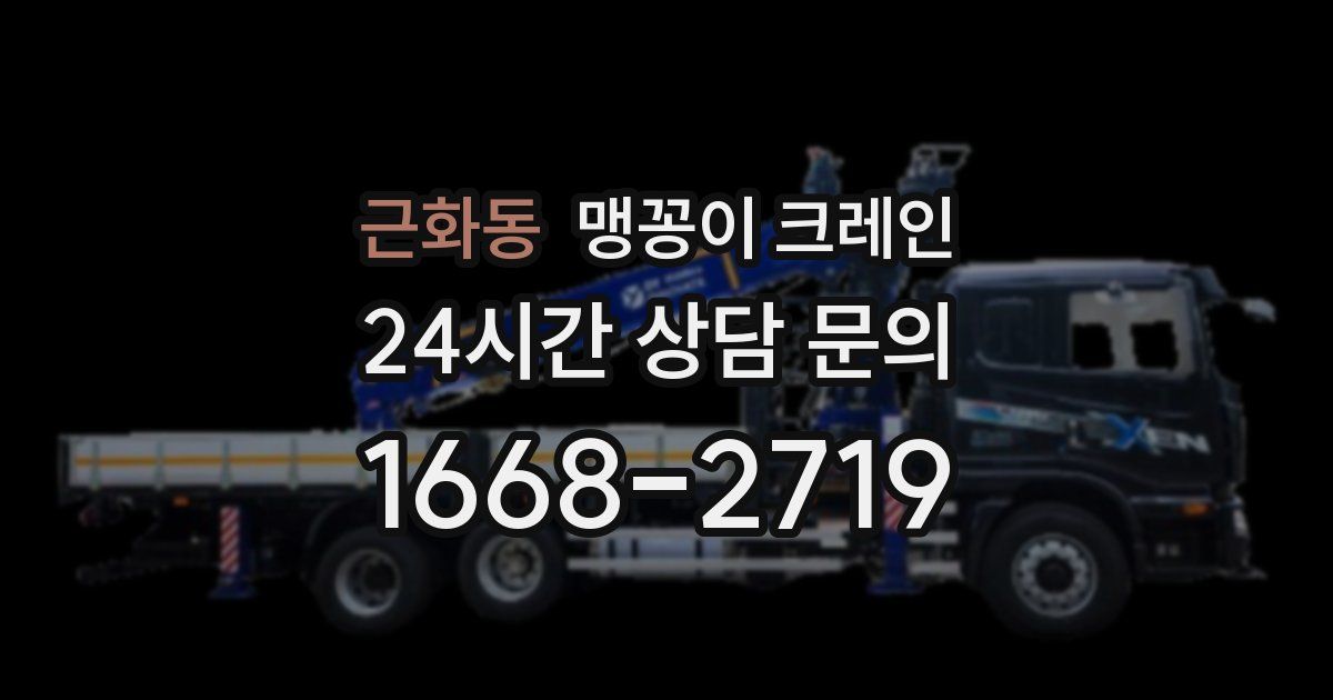 근화동 맹꽁이 크레인