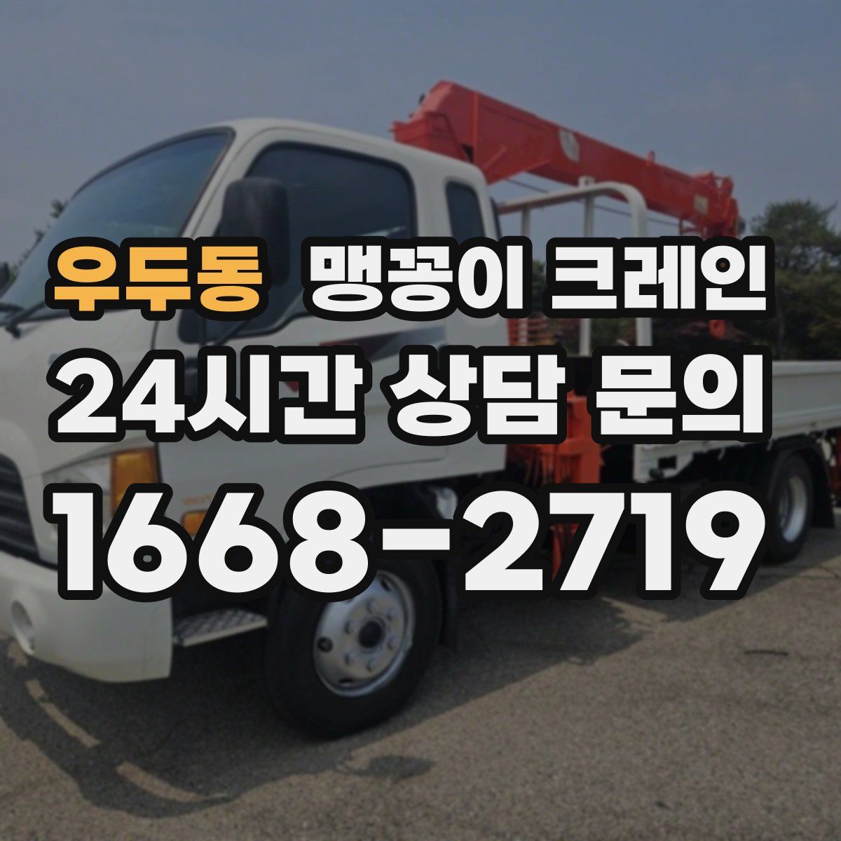 우두동 맹꽁이 크레인