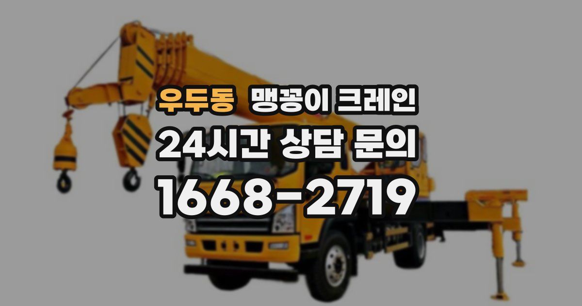 우두동 맹꽁이 크레인