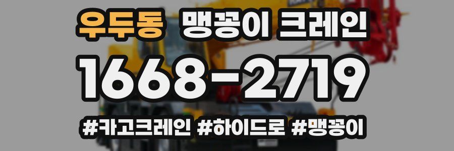 우두동 맹꽁이 크레인