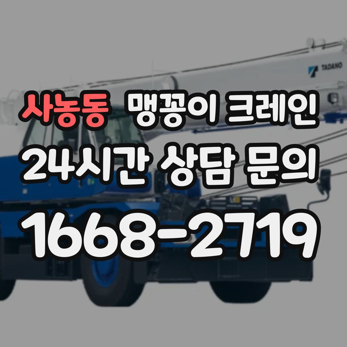 사농동 맹꽁이 크레인