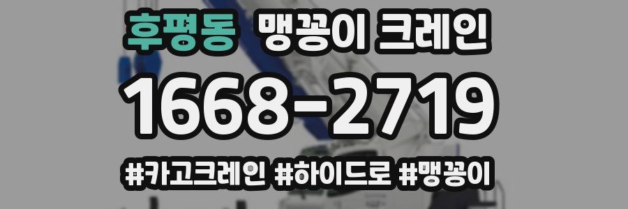 후평동 맹꽁이 크레인