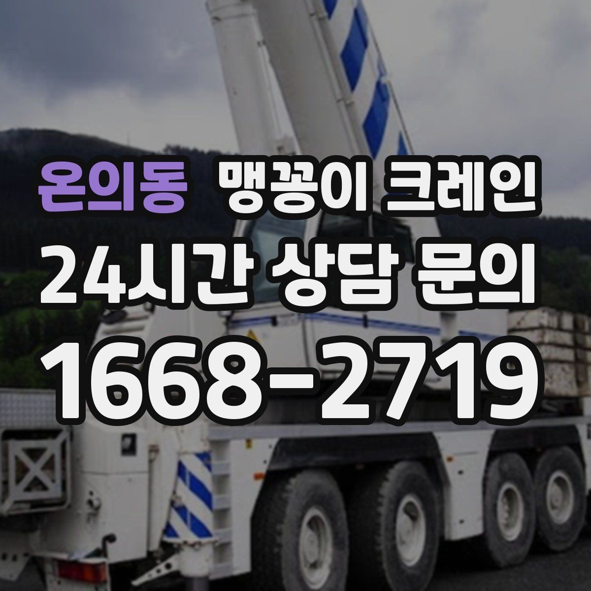 온의동 맹꽁이 크레인 주차 차량이 많은 골목에서 작업하는 요령