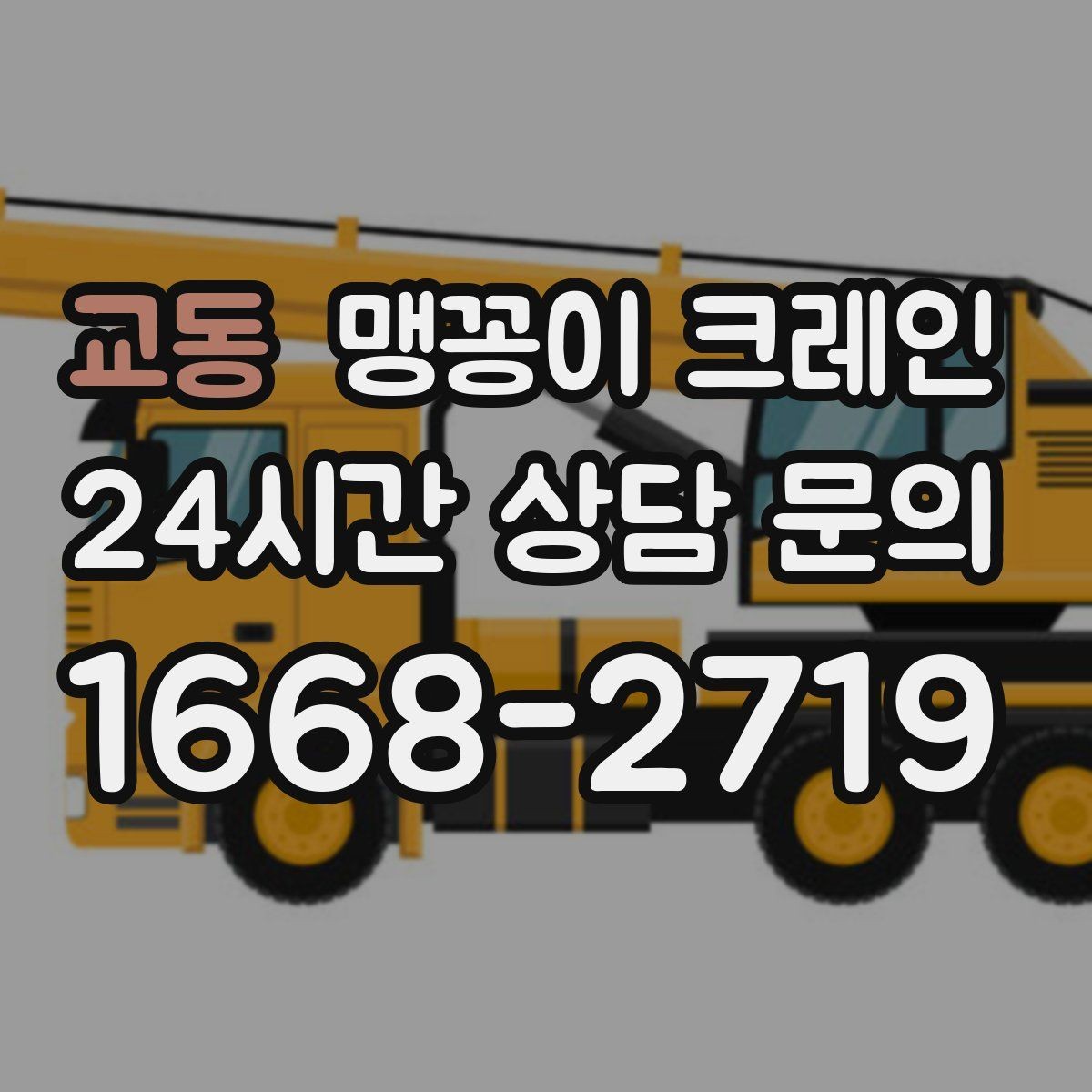 교동 맹꽁이 크레인 장비 설치 작업을 깔끔하게 진행하는 방법