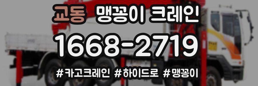 교동 맹꽁이 크레인