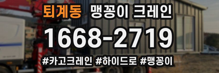 퇴계동 맹꽁이 크레인