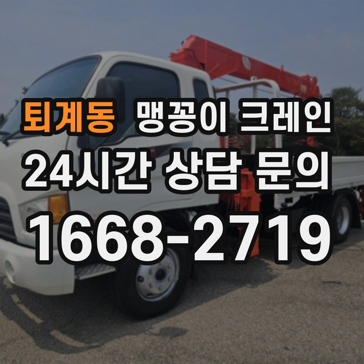 퇴계동 맹꽁이 크레인