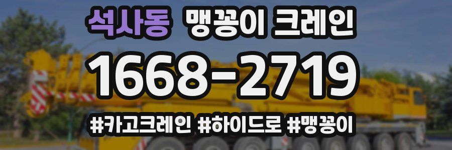 석사동 맹꽁이 크레인