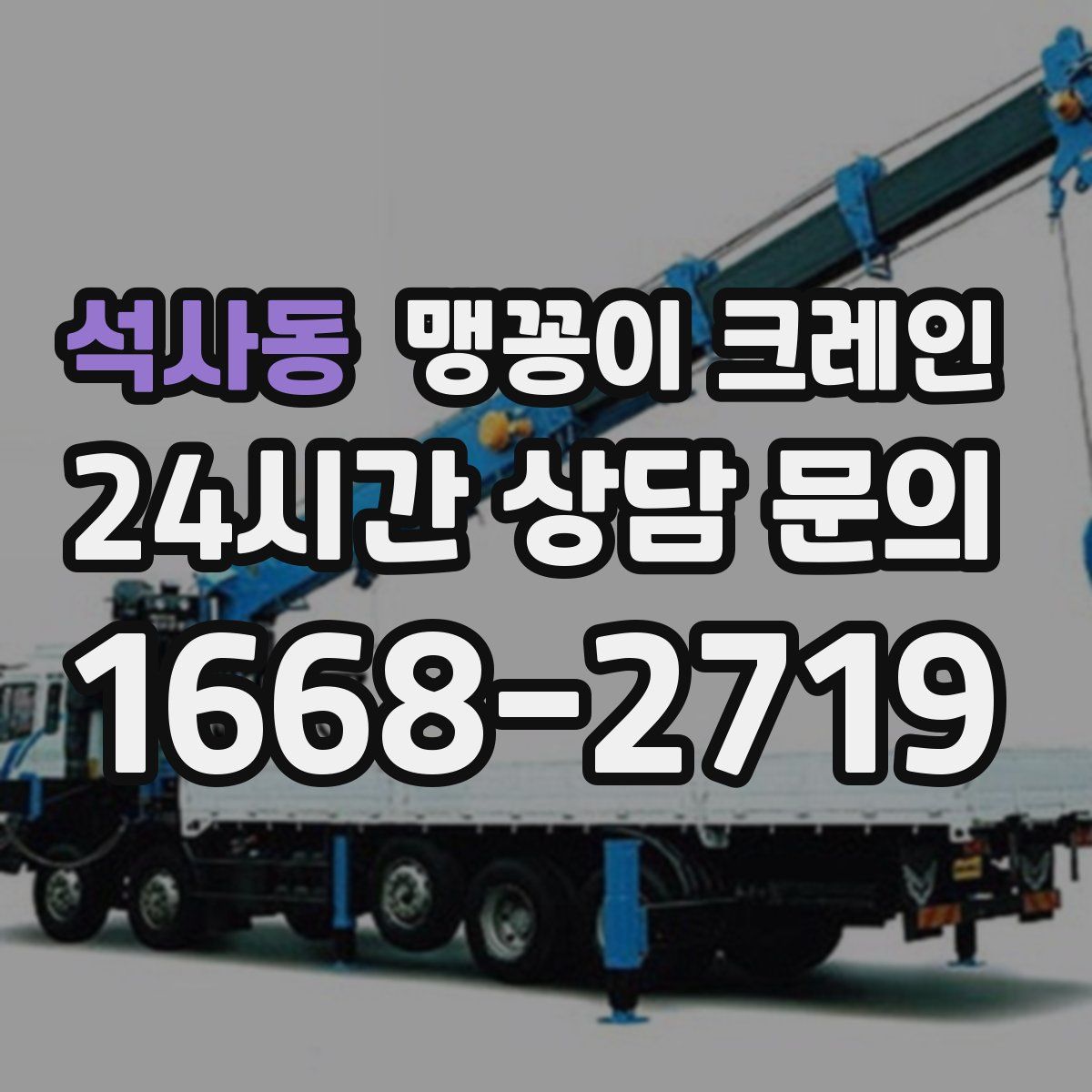 석사동 맹꽁이 크레인