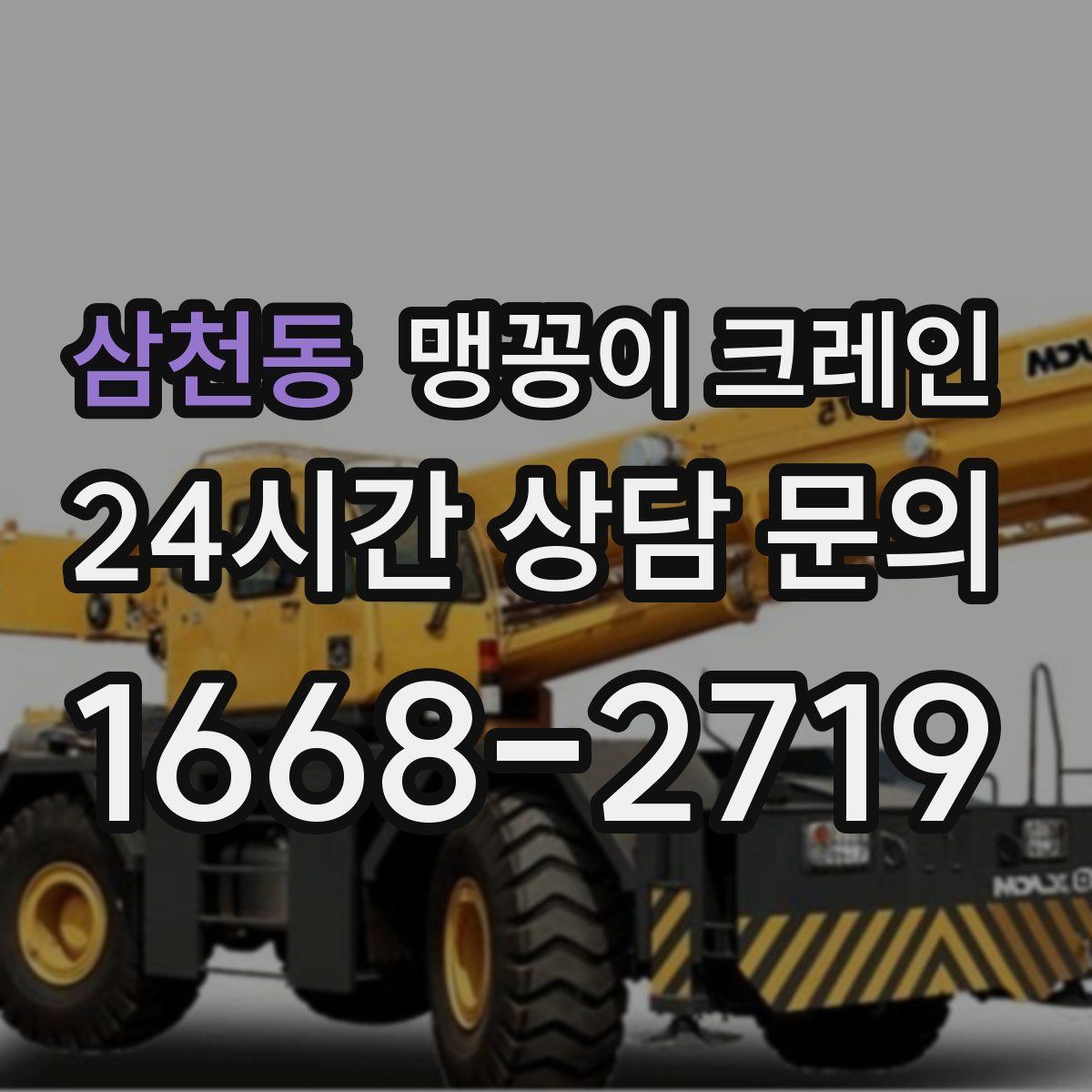 삼천동 맹꽁이 크레인