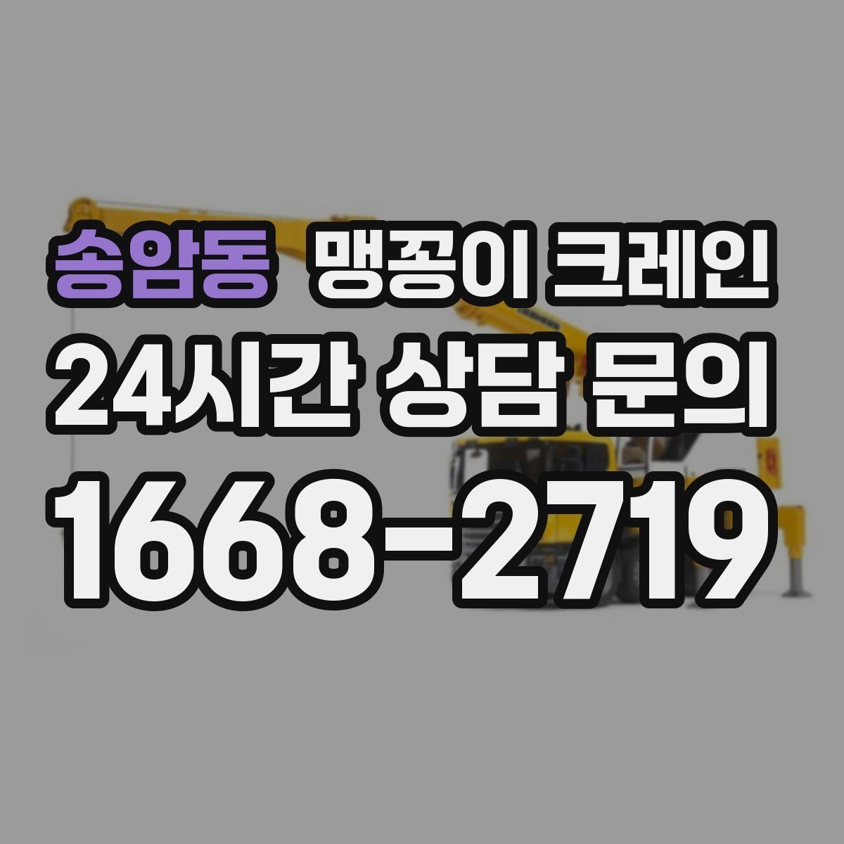송암동 맹꽁이 크레인 장비 손상 없이 옮기는 결박 요령