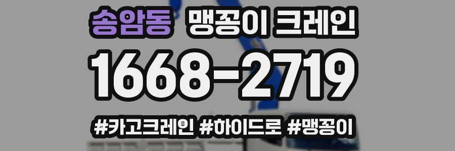 송암동 맹꽁이 크레인