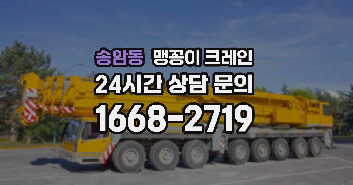 송암동 맹꽁이 크레인
