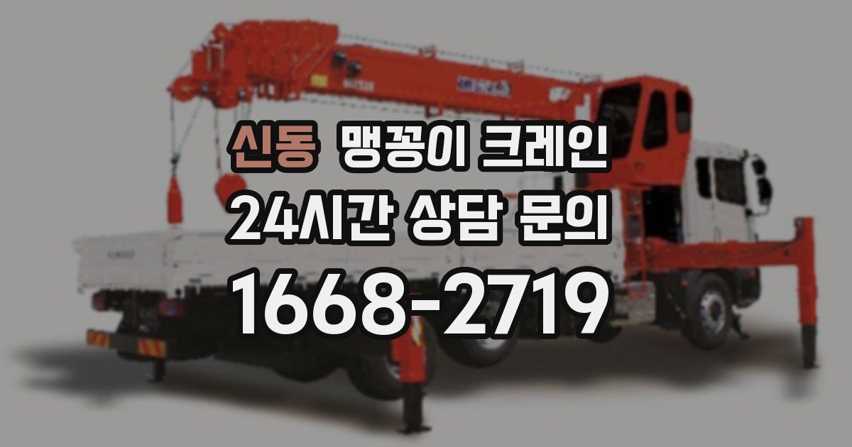 신동 맹꽁이 크레인