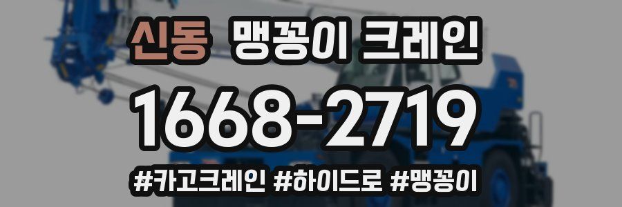 신동 맹꽁이 크레인