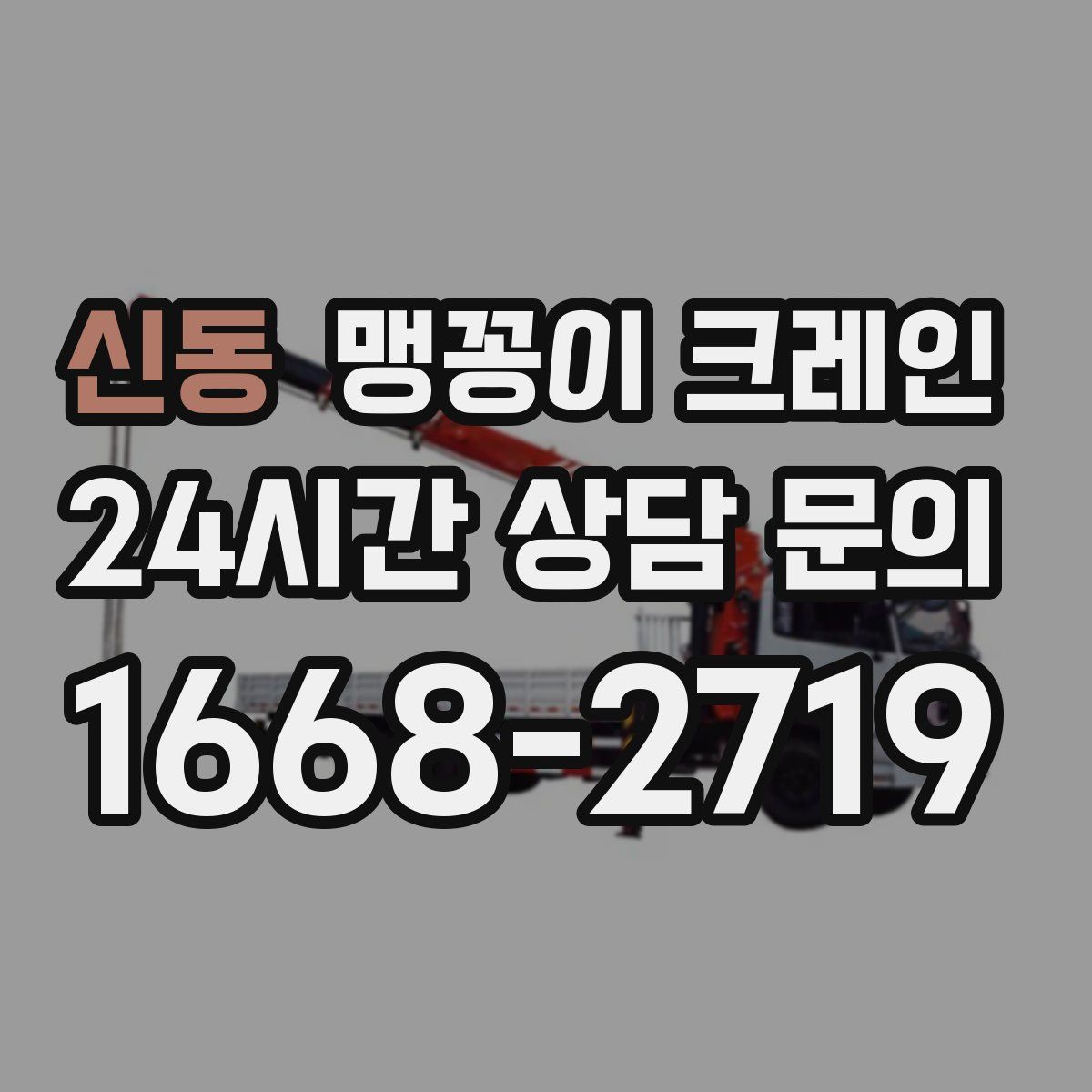 신동 맹꽁이 크레인