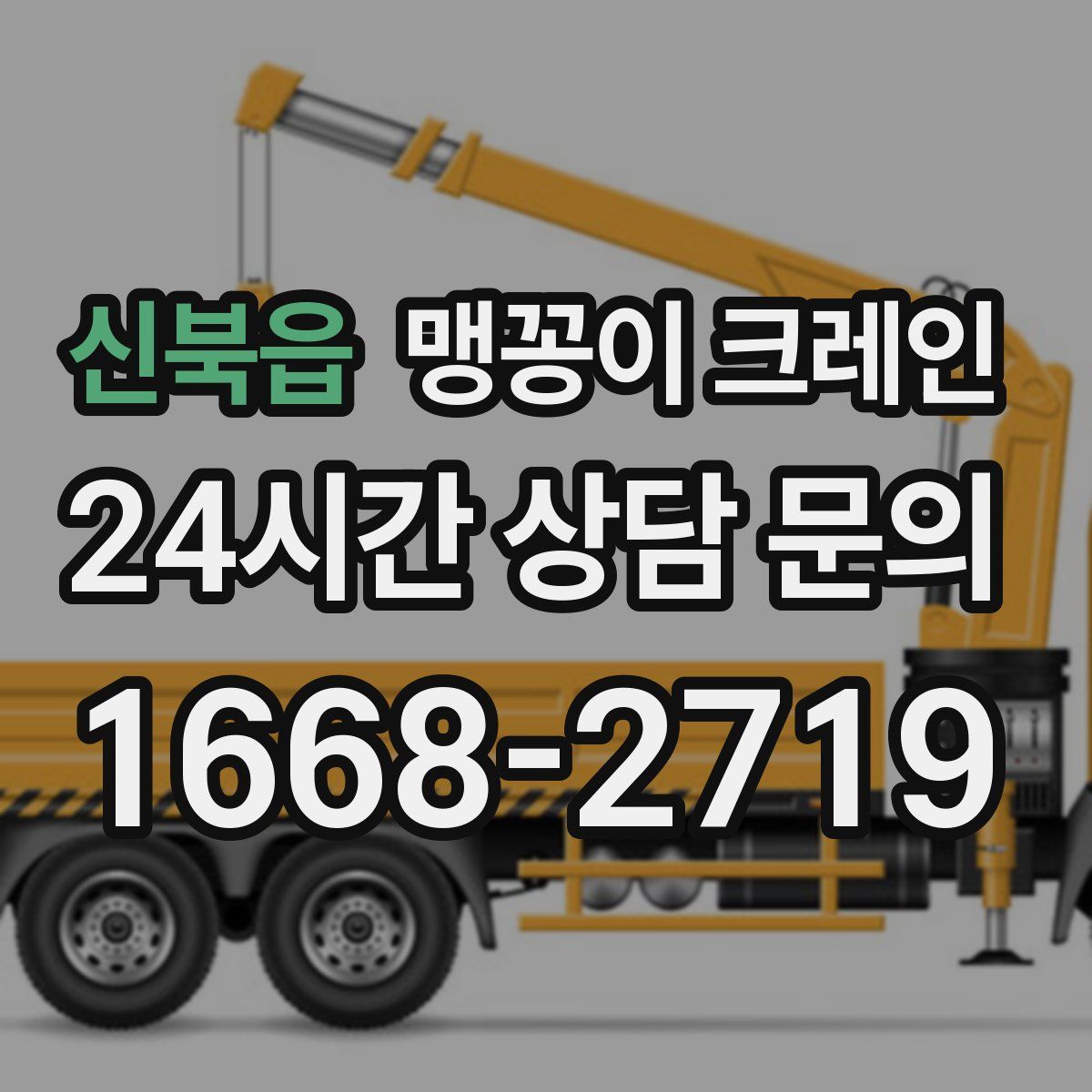 신북읍 맹꽁이 크레인