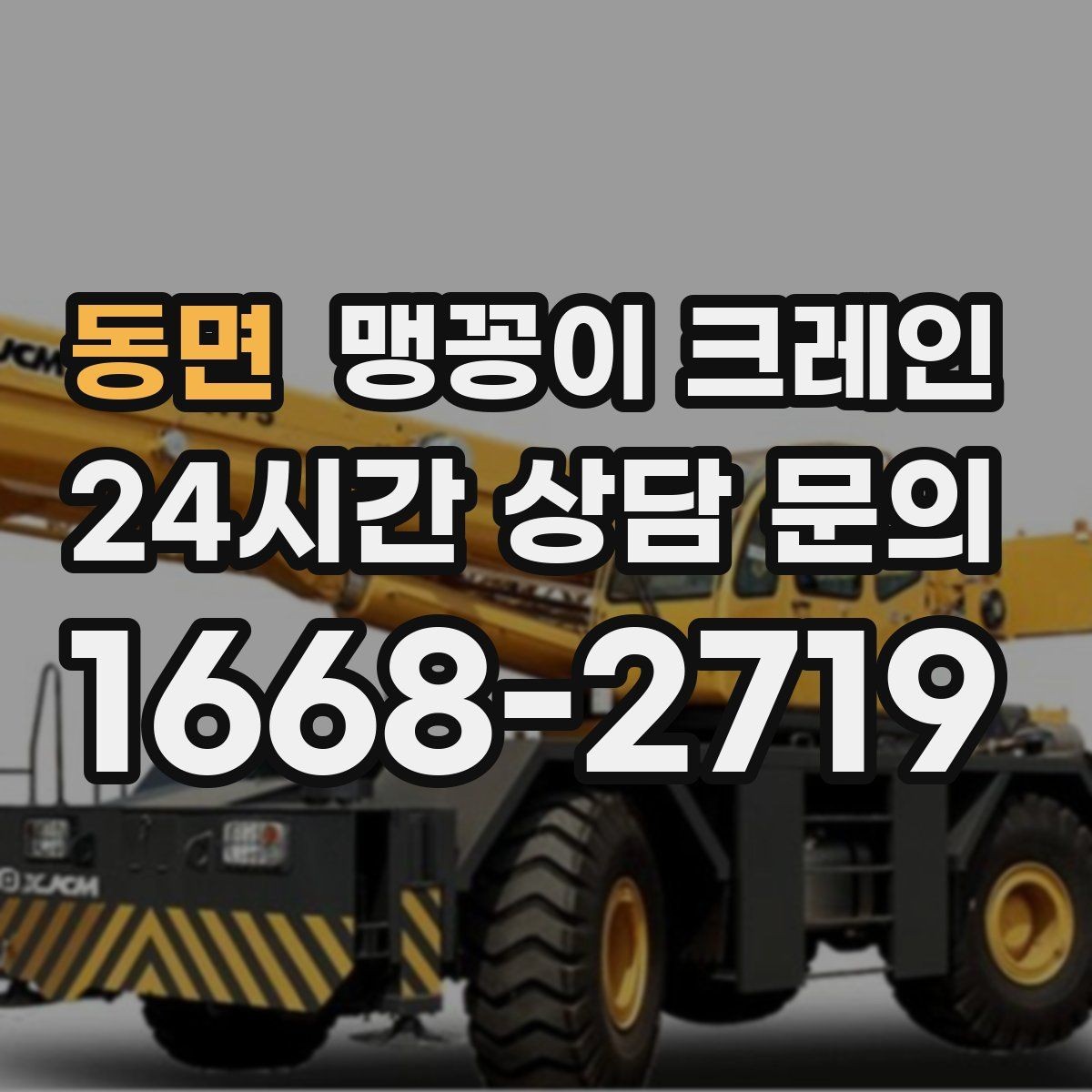 동면 맹꽁이 크레인 좁은 현장에서도 장비를 세우는 요령