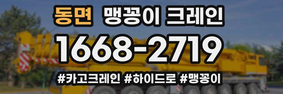 동면 맹꽁이 크레인