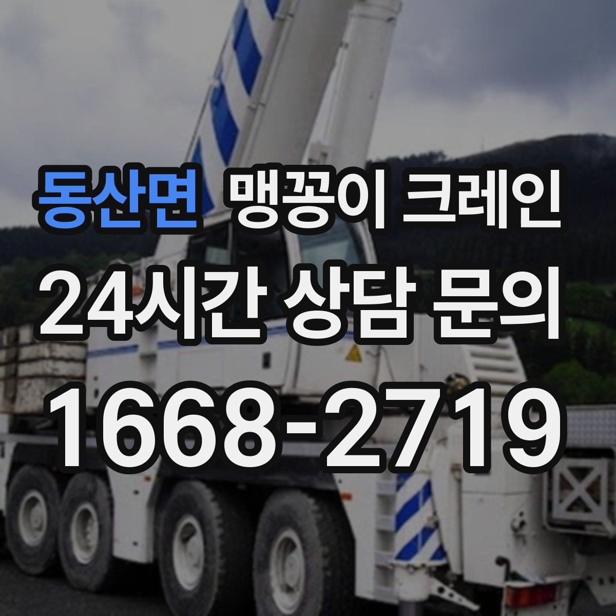 동산면 맹꽁이 크레인 장비 반입·설치가 한 번에 끝나는 흐름