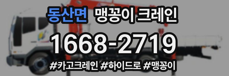 동산면 맹꽁이 크레인
