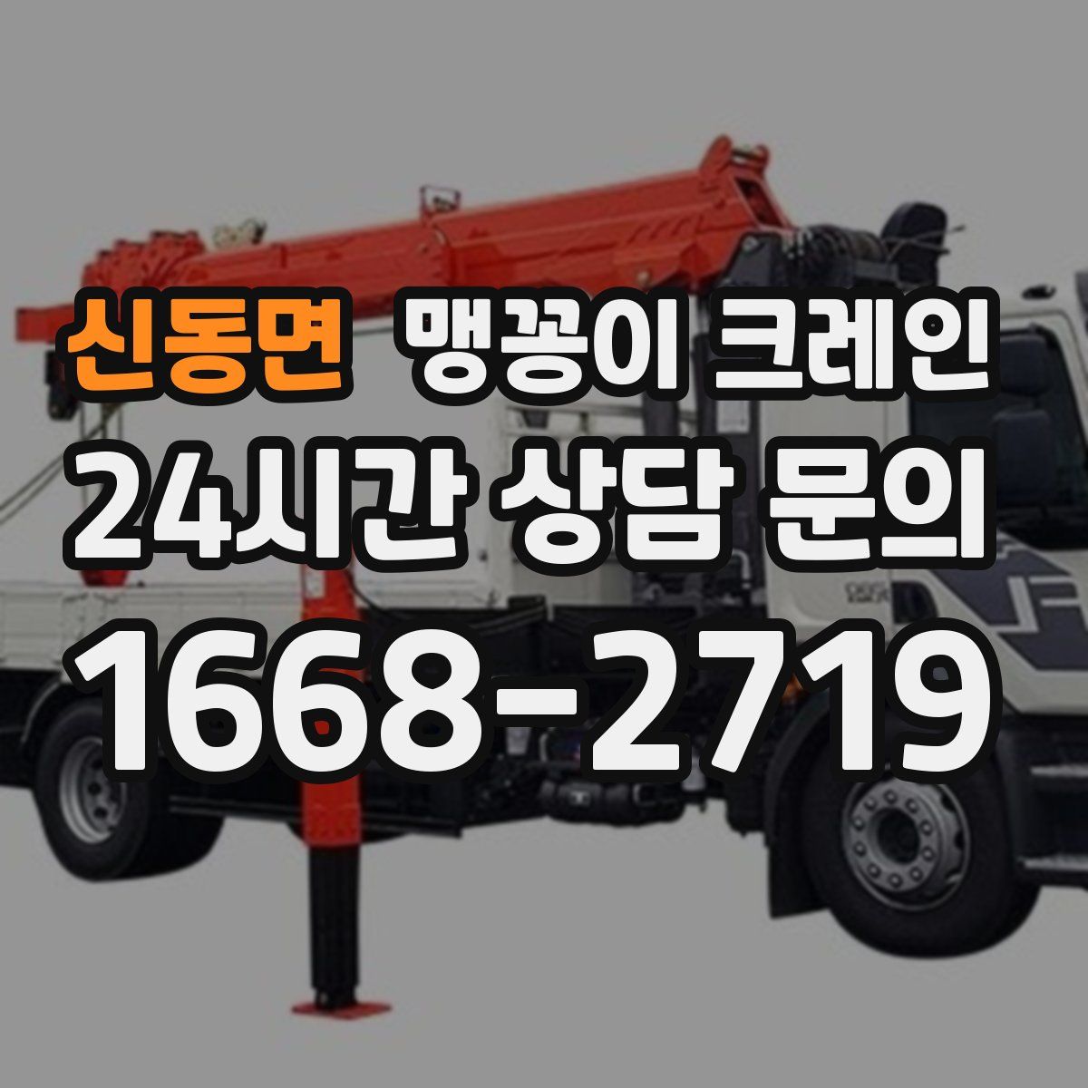 신동면 맹꽁이 크레인