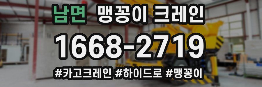 남면 맹꽁이 크레인