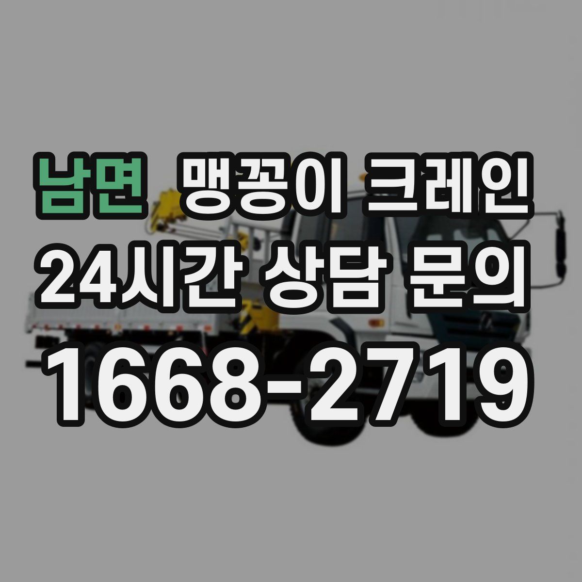 남면 맹꽁이 크레인