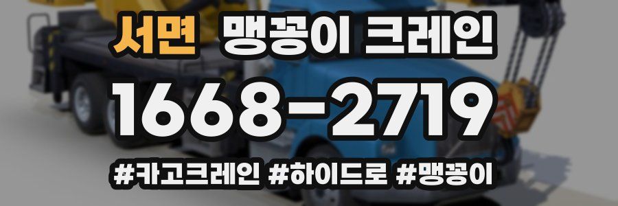 서면 맹꽁이 크레인