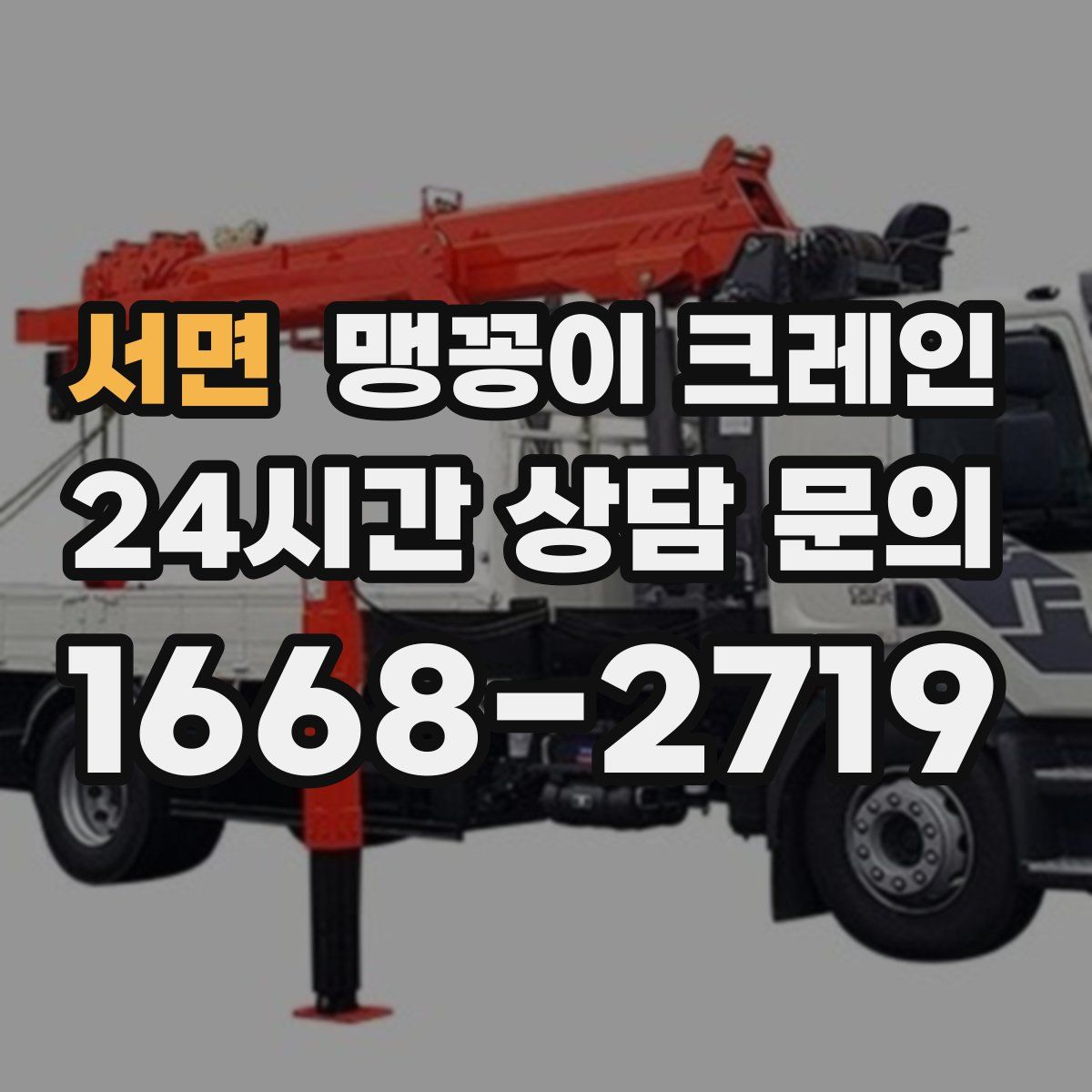 서면 맹꽁이 크레인