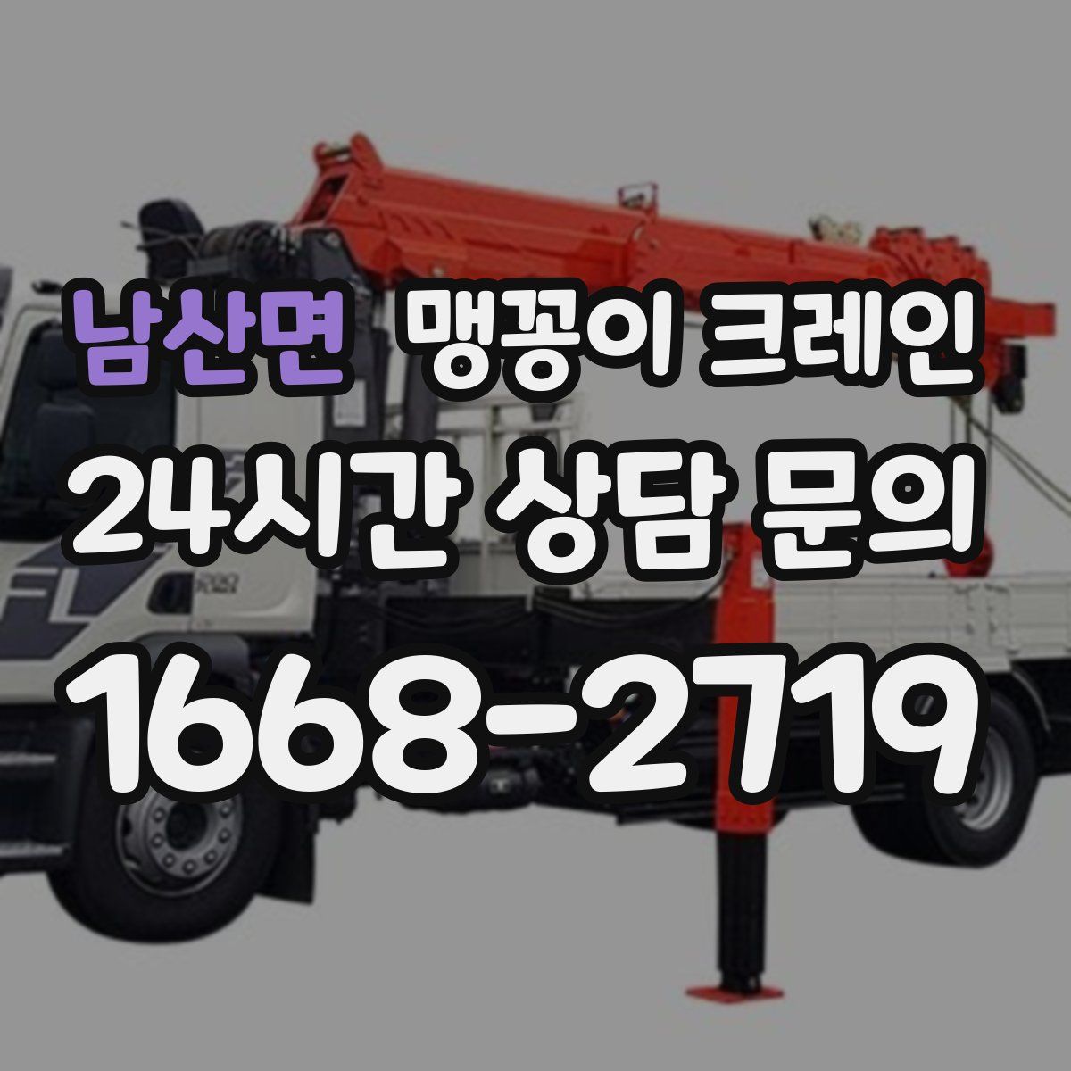 남산면 맹꽁이 크레인