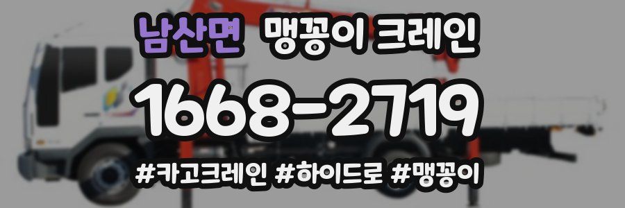 남산면 맹꽁이 크레인