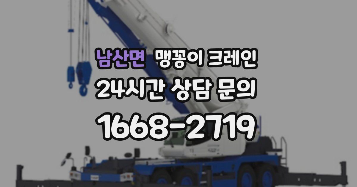 남산면 맹꽁이 크레인