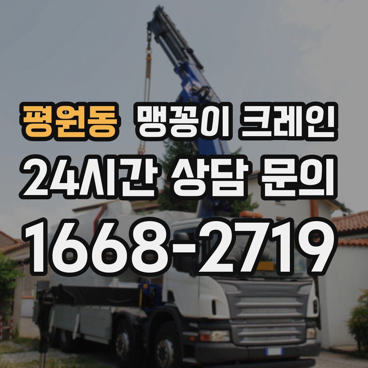 평원동 맹꽁이 크레인 자주 묻는 질문으로 정리한 작업 가이드