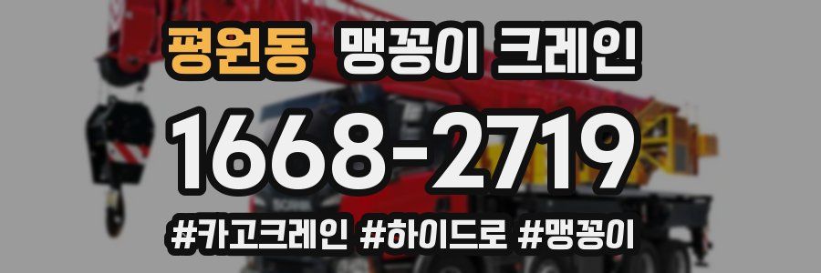 평원동 맹꽁이 크레인